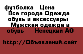 футболка › Цена ­ 1 080 - Все города Одежда, обувь и аксессуары » Мужская одежда и обувь   . Ненецкий АО